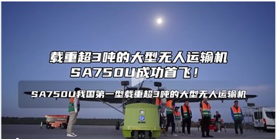 成都銳能助力國(guó)產(chǎn)最大無(wú)人運(yùn)輸機(jī)-SA750U成功首飛  